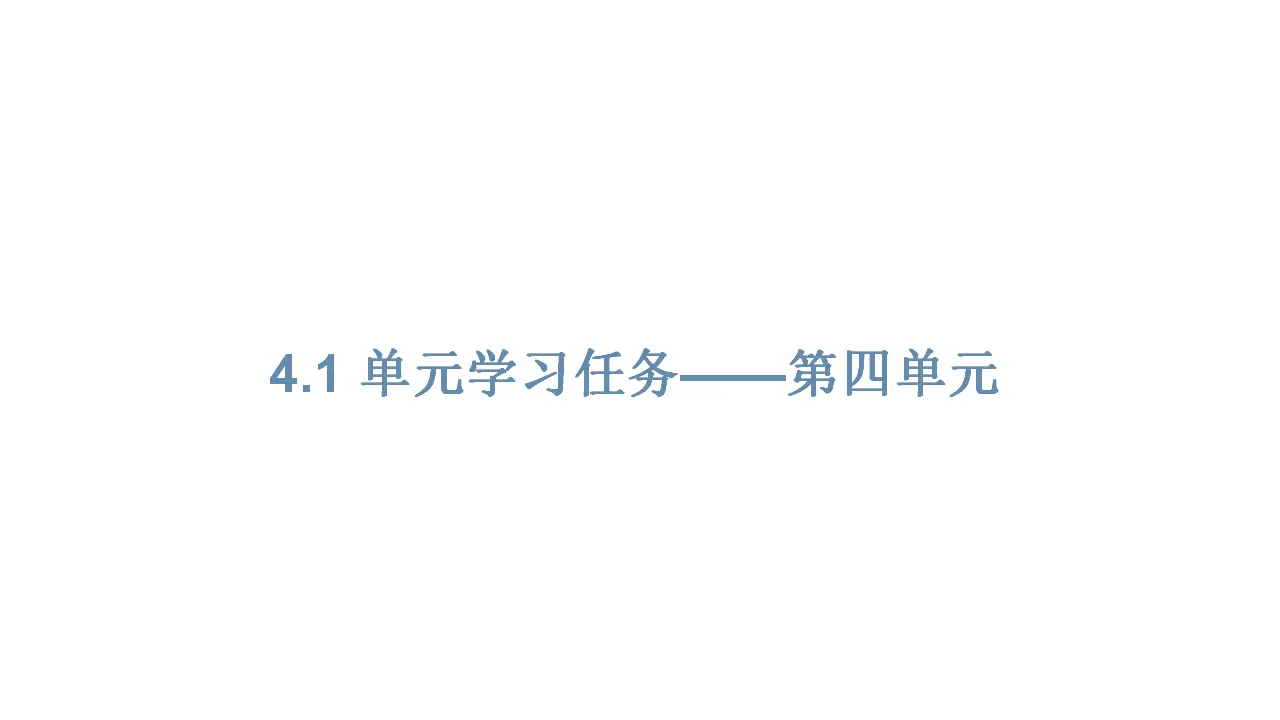123高中语文必修1第四单元《本单元综合与测试》单元学习任务获奖说课课件ppt_01.webp