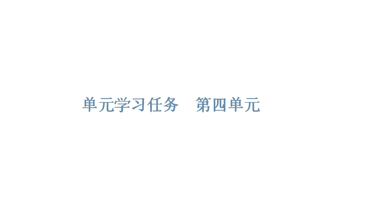 122高中语文必修1第四单元《本单元综合与测试》单元学习任务多媒体精品ppt课件.ppt_01.webp