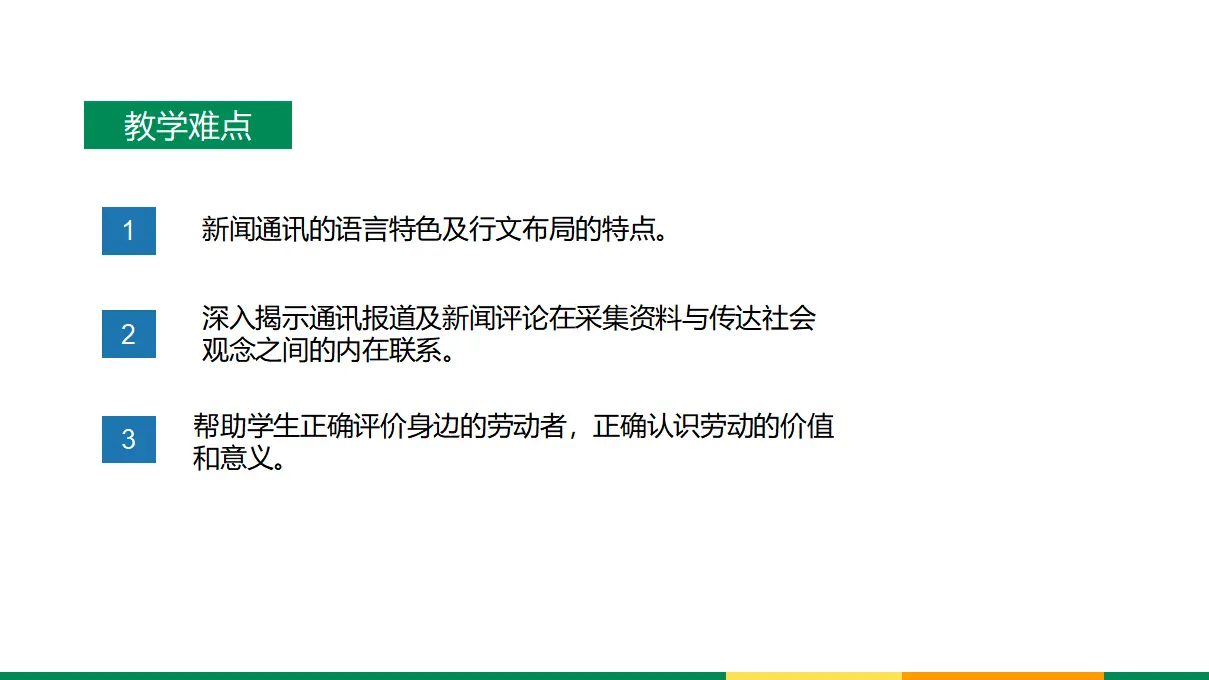 121高中语文必修1第二单元第4课《本课综合与测试》新闻教学分析与设计集体备课ppt课件_04.webp