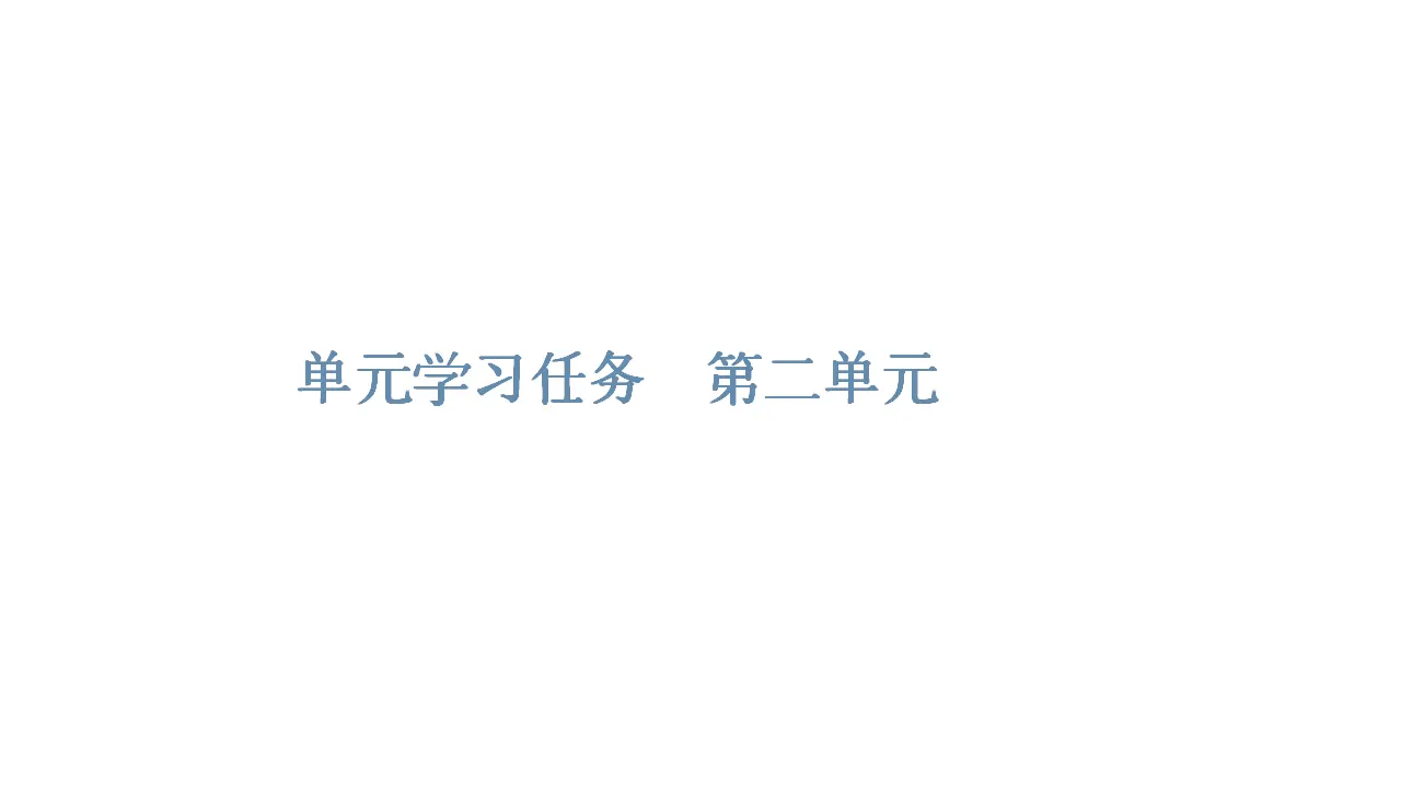 120高中语文必修1第二单元《单元学习任务》名师优质课ppt课件.ppt_01.webp