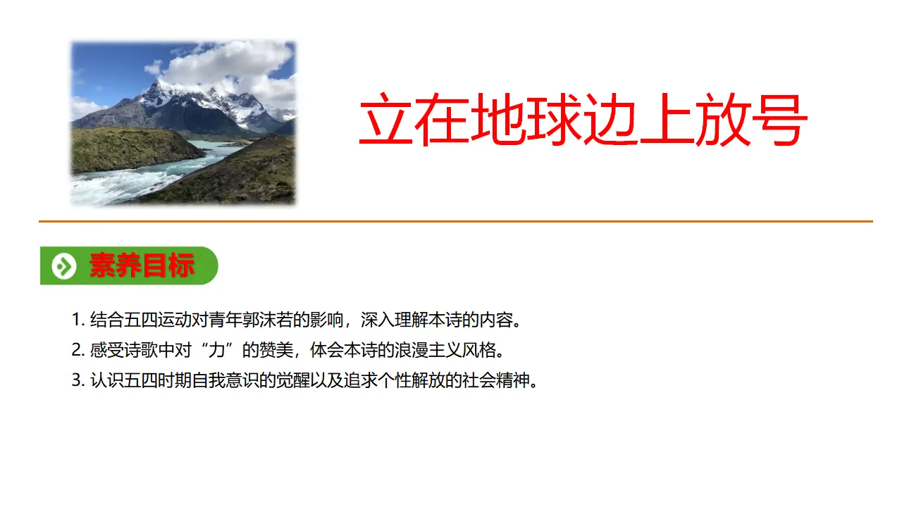 11高中语文必修1《2.1 立在地球边上放号》优秀教学课件.ppt_01.webp