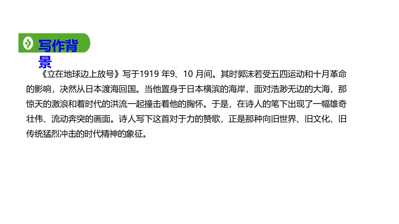 11高中语文必修1《2.1 立在地球边上放号》优秀教学课件.ppt_04.webp