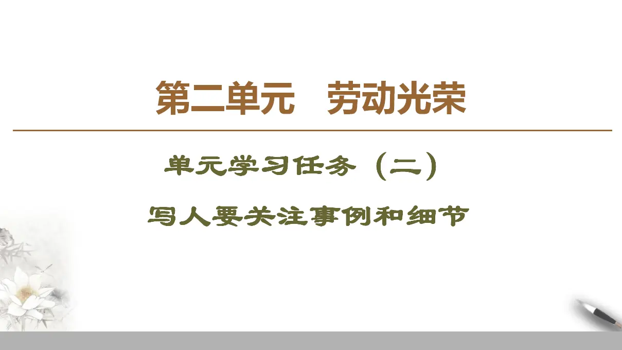 119高中语文必修1第二单元《单元学习任务》优质教学课件（统编版）.ppt_01.webp