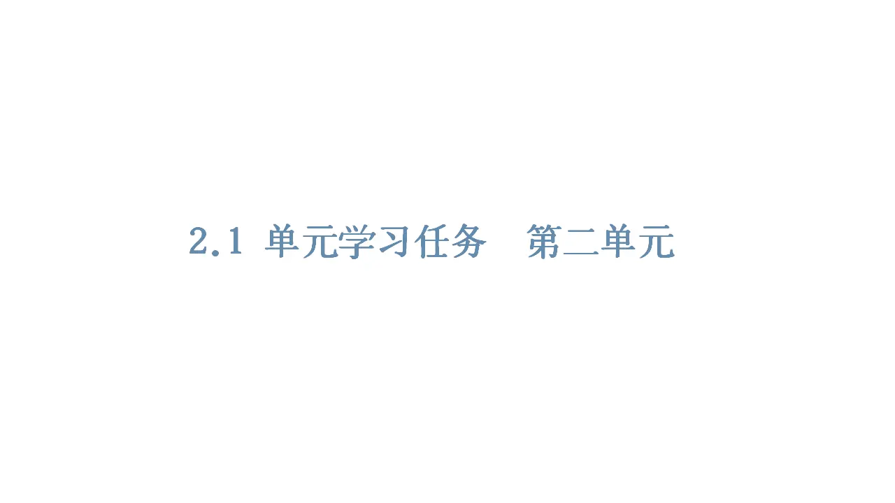 118高中语文必修1第二单元《单元学习任务》优秀教学课件.ppt_01.webp