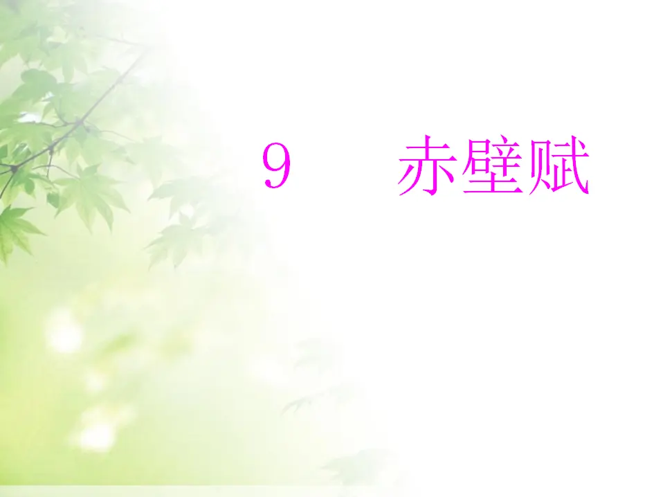 117高中语文必修1第三章__第9课__赤壁赋_01.webp