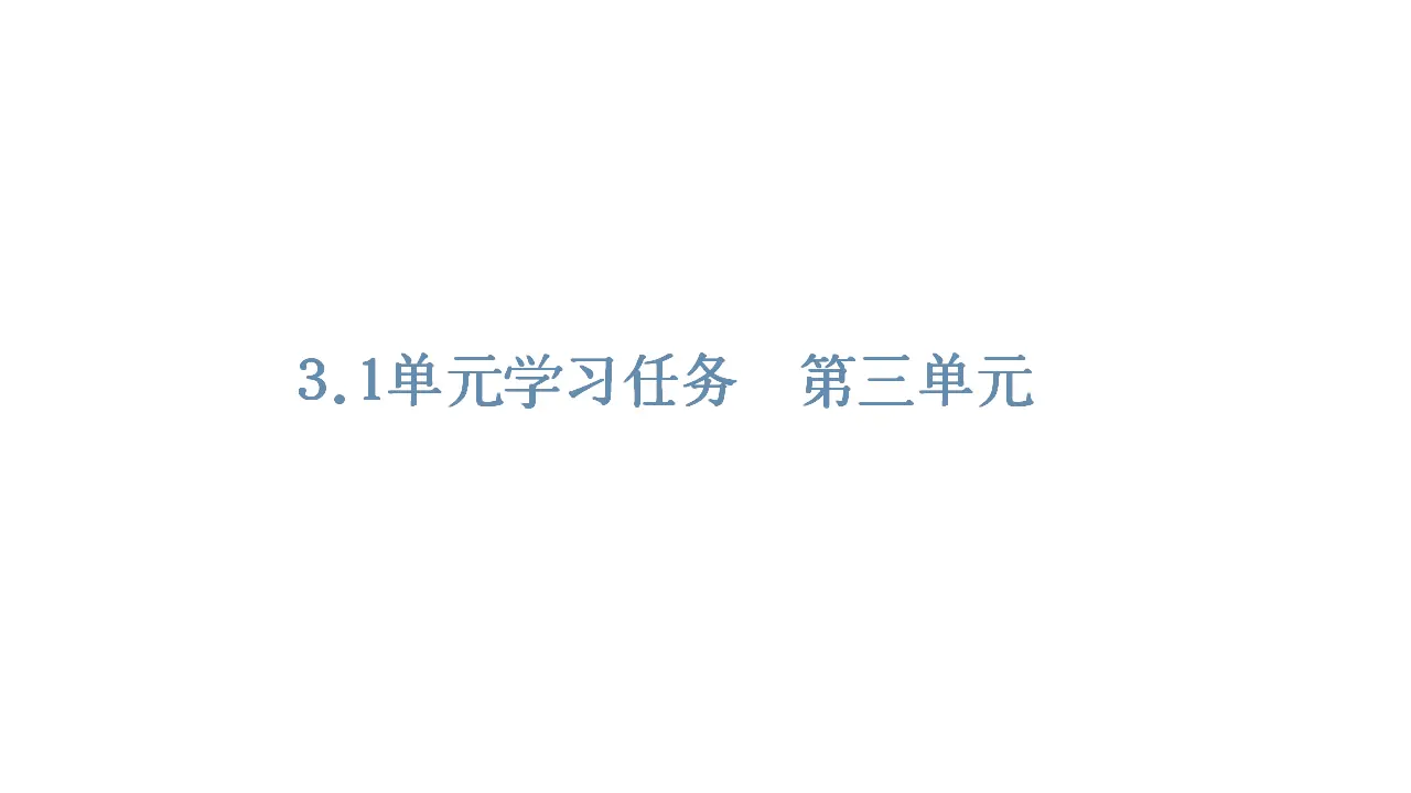 114高中语文必修1第三单元《单元学习任务》多媒体精品ppt课件_01.webp