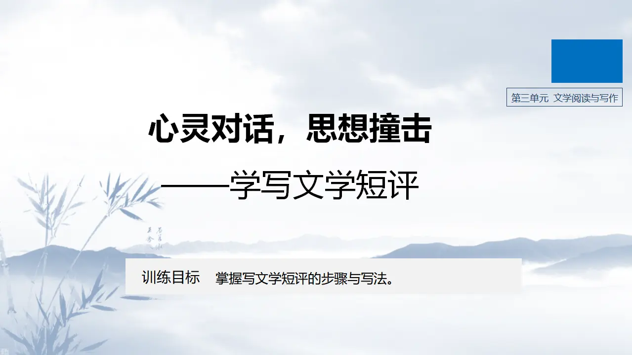 113高中语文必修1第三单元《单元学习任务》单元写作导学案 心灵对话，思想撞击-学写文学短评名校名师PPT课件（统编版高中必修上册）.ppt_01.webp