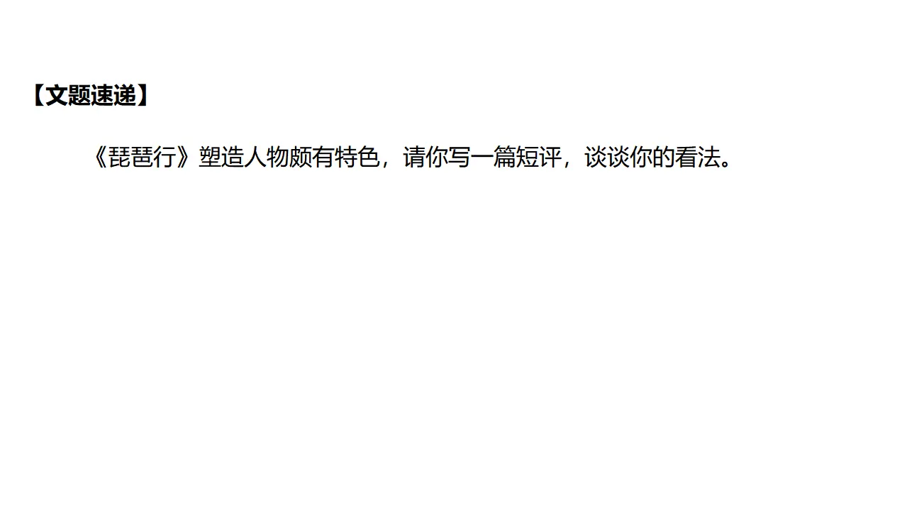 113高中语文必修1第三单元《单元学习任务》单元写作导学案 心灵对话，思想撞击-学写文学短评名校名师PPT课件（统编版高中必修上册）.ppt_04.webp