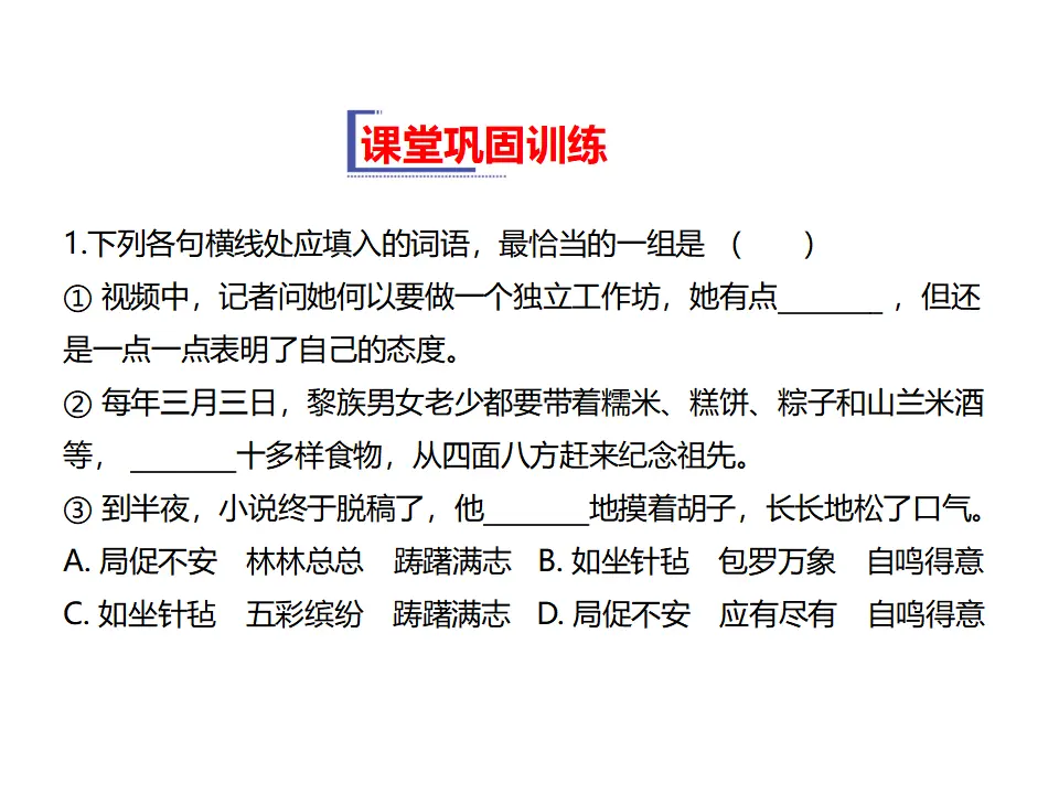 112高中语文必修1第一单元第3课《本课综合与测试》课堂巩固训练优质教学课件（统编版）_01.webp