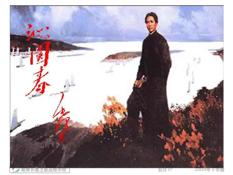 10高中语文必修1《1 沁园春 长沙》精品说课课件ppt.ppt_03.webp