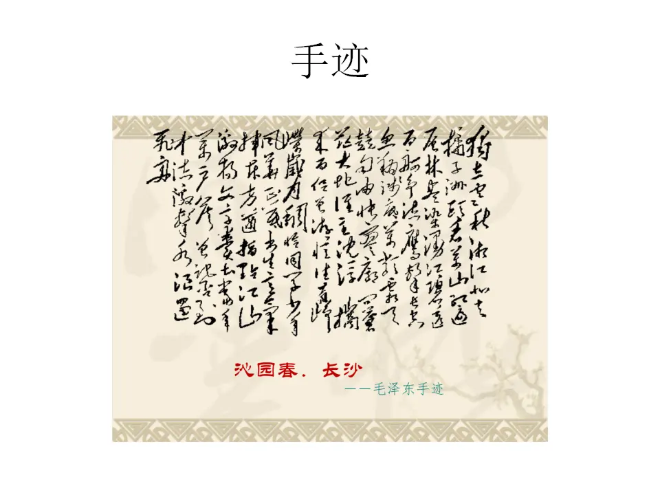 10高中语文必修1《1 沁园春 长沙》精品说课课件ppt.ppt_04.webp