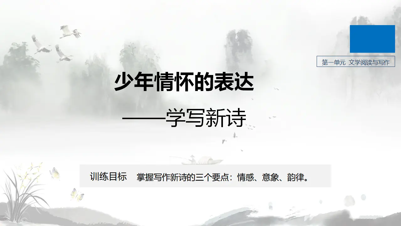 109高中语文必修1第一单元《单元学习任务》集体备课ppt课件.ppt_01.webp