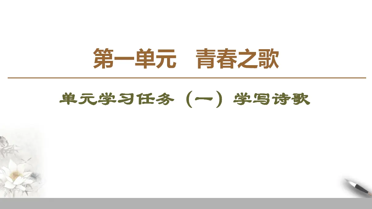 107高中语文必修1第一单元《单元学习任务》学写诗歌名校名师PPT课件_01.webp