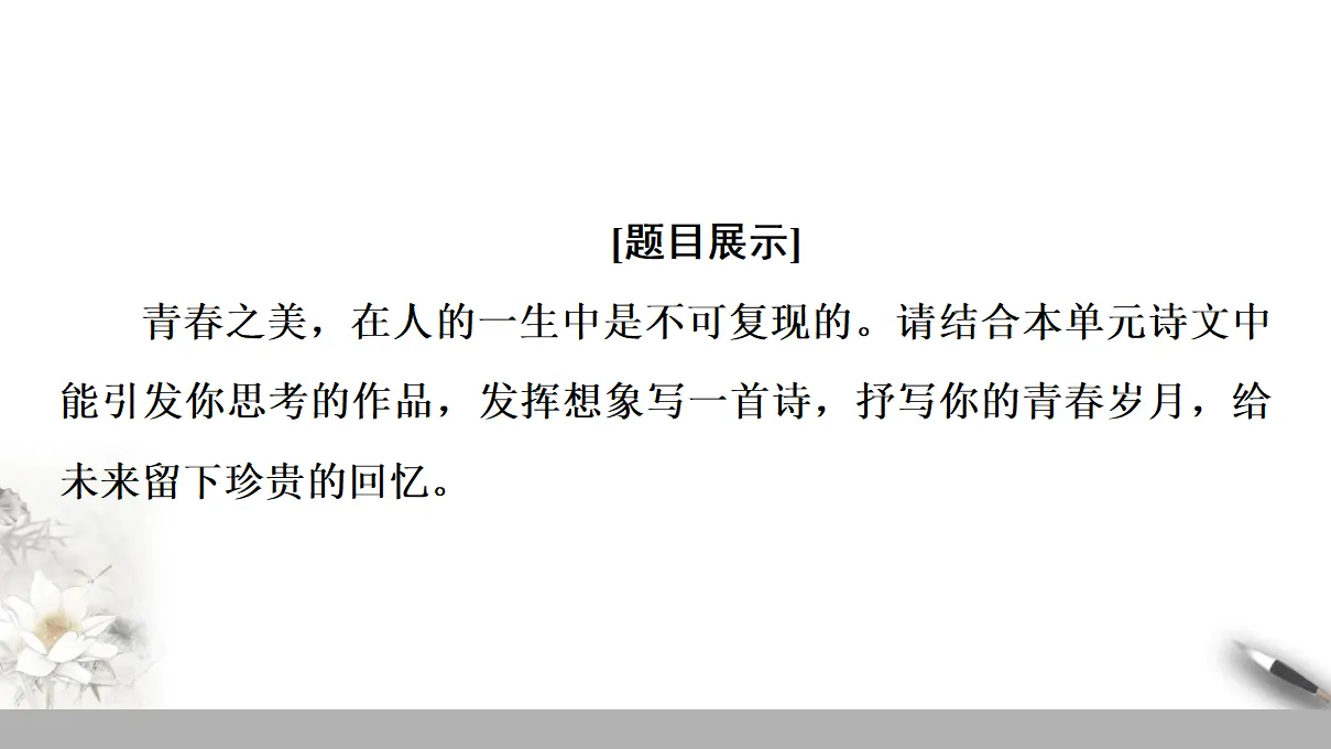 107高中语文必修1第一单元《单元学习任务》学写诗歌名校名师PPT课件_02.webp