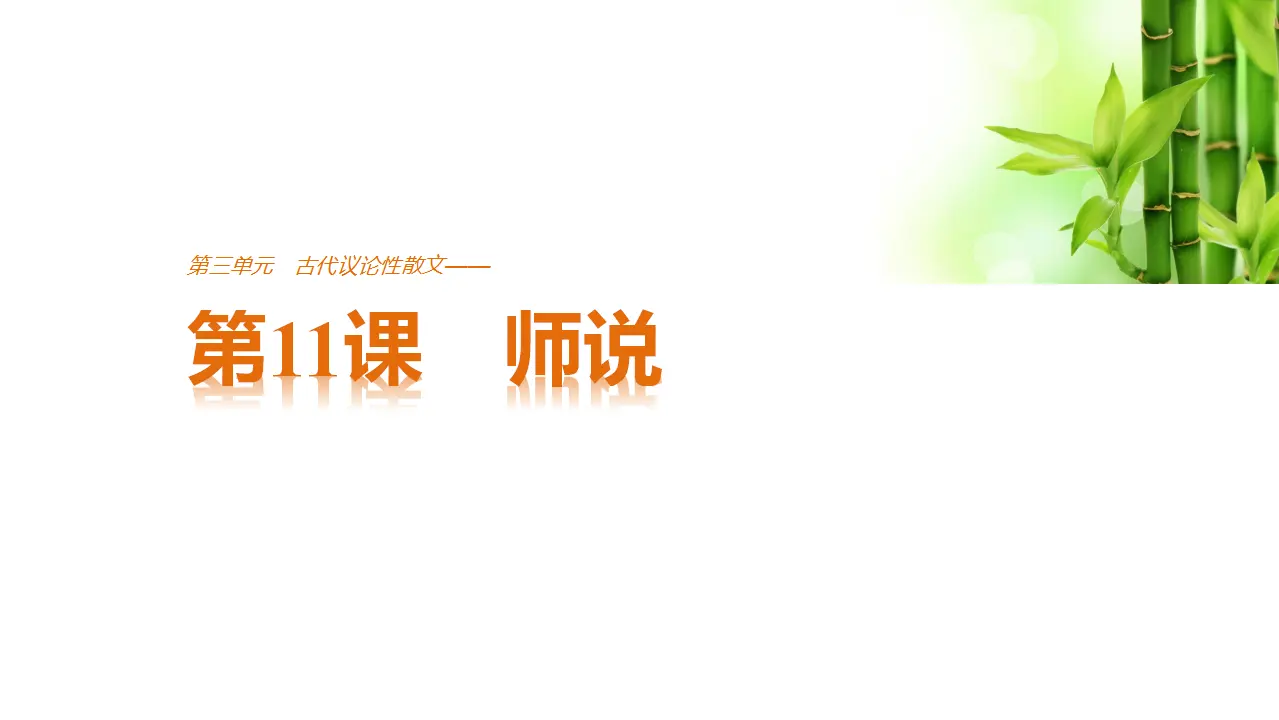 106高中语文必修1师说1_01.webp