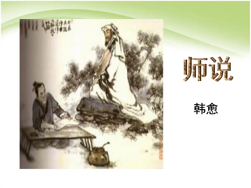 105高中语文必修1师说_01.webp