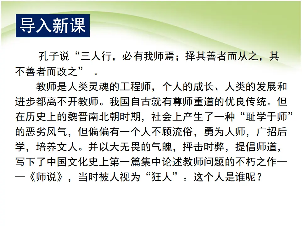 105高中语文必修1师说_02.webp
