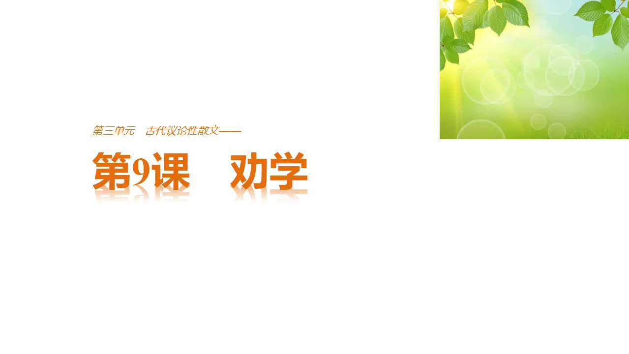 103高中语文必修1劝学_01.webp