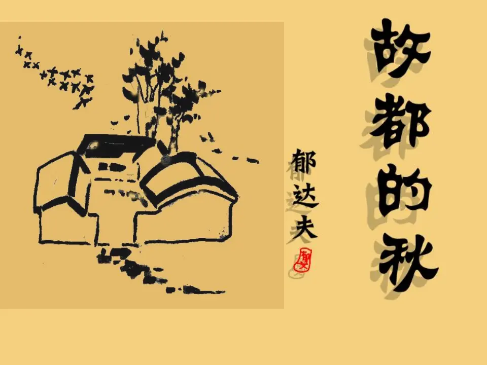 101高中语文必修1人教版高中语文必修二课件：2 故都的秋_01.webp