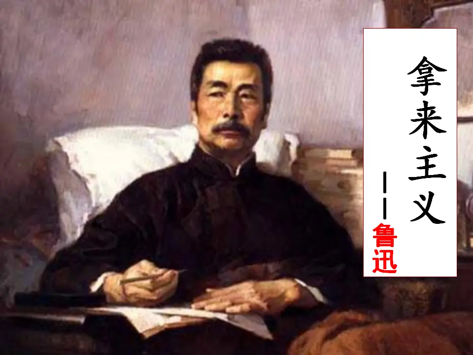 100高中语文必修1人教版高一语文必修4课件：第8课 拿来主义课堂教学_02.webp
