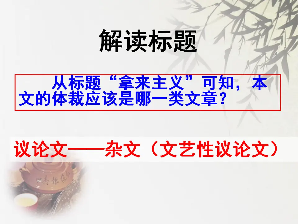 100高中语文必修1人教版高一语文必修4课件：第8课 拿来主义课堂教学_03.webp
