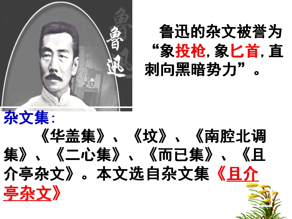 100高中语文必修1人教版高一语文必修4课件：第8课 拿来主义课堂教学_05.webp