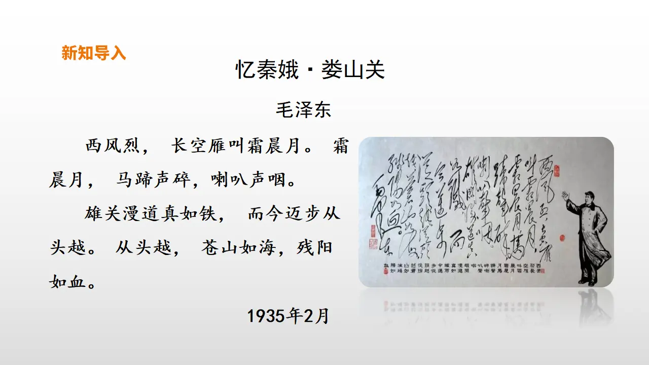 09高中语文必修1《1 沁园春 长沙》名师优质课ppt课件.ppt_02.webp