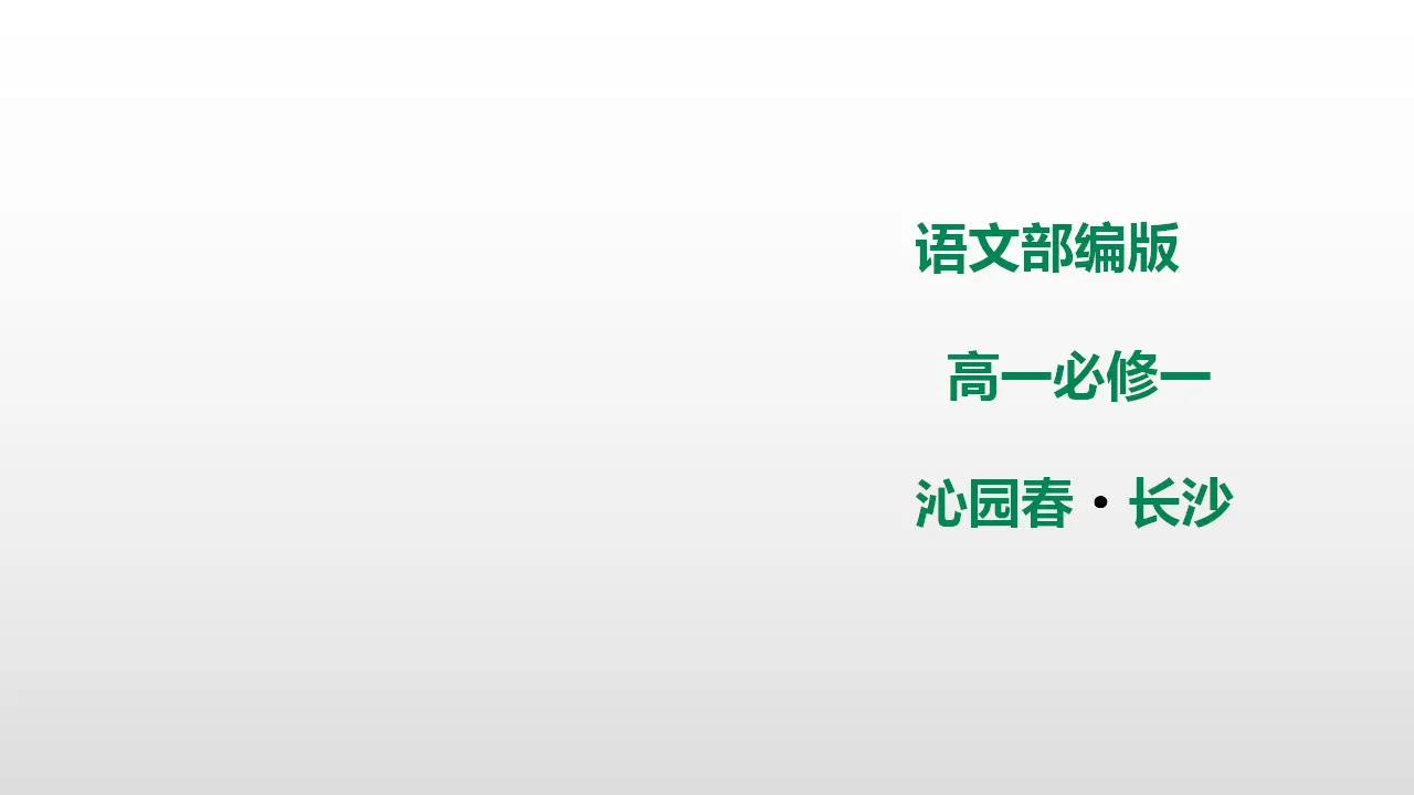 09高中语文必修1《1 沁园春 长沙》名师优质课ppt课件.ppt_01.webp