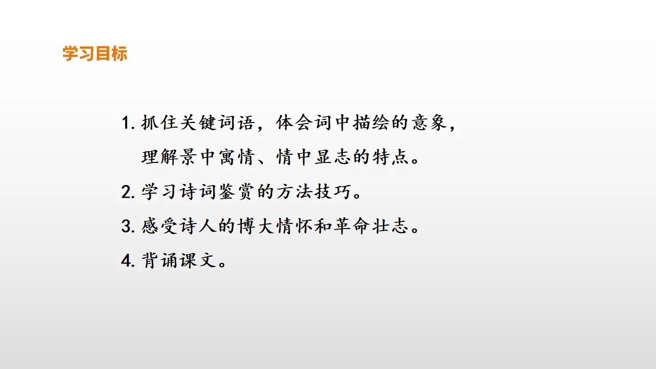 09高中语文必修1《1 沁园春 长沙》名师优质课ppt课件.ppt_03.webp