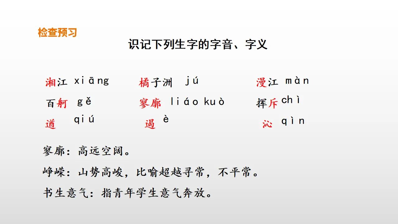 09高中语文必修1《1 沁园春 长沙》名师优质课ppt课件.ppt_04.webp