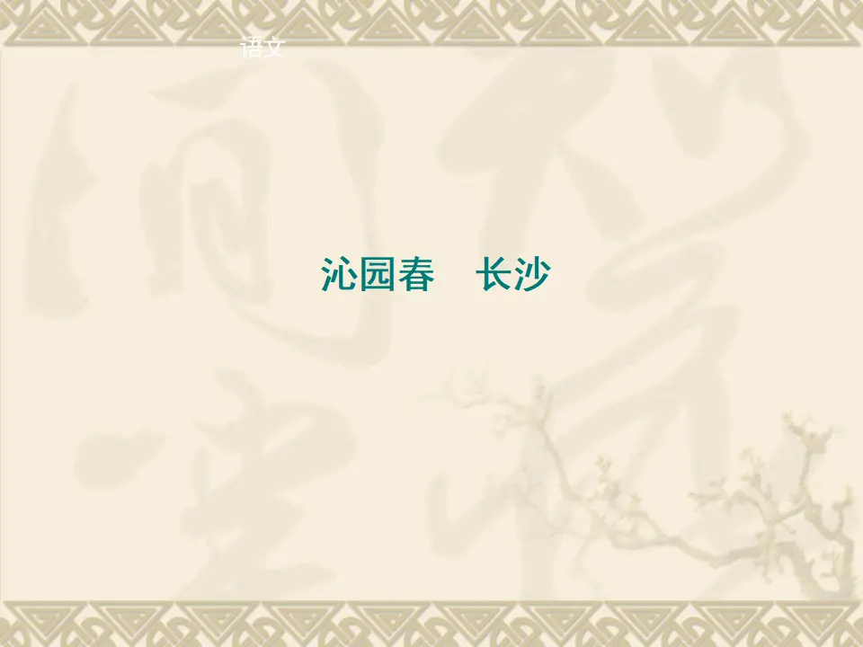 08高中语文必修1《1 沁园春 长沙》优质教学课件_01.webp