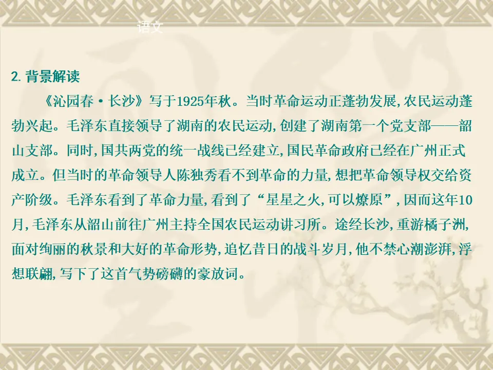 08高中语文必修1《1 沁园春 长沙》优质教学课件_03.webp
