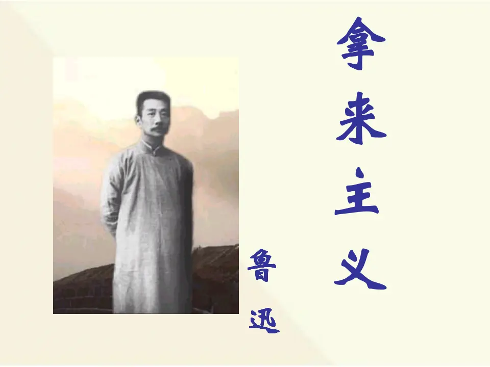 07高中语文必修18_拿来主义_01.webp