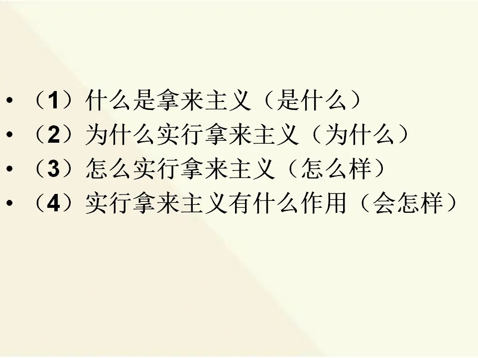 07高中语文必修18_拿来主义_04.webp