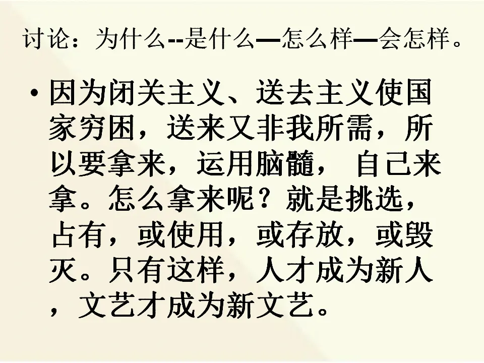 07高中语文必修18_拿来主义_05.webp