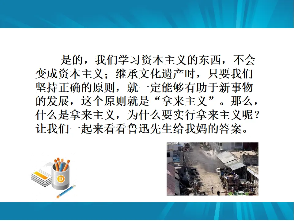06高中语文必修18.拿来主义_03.webp