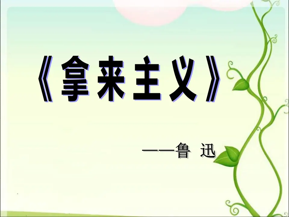 06高中语文必修18.拿来主义_04.webp