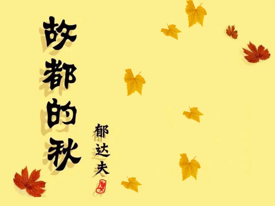 03高中语文必修12、故都的秋_02.webp