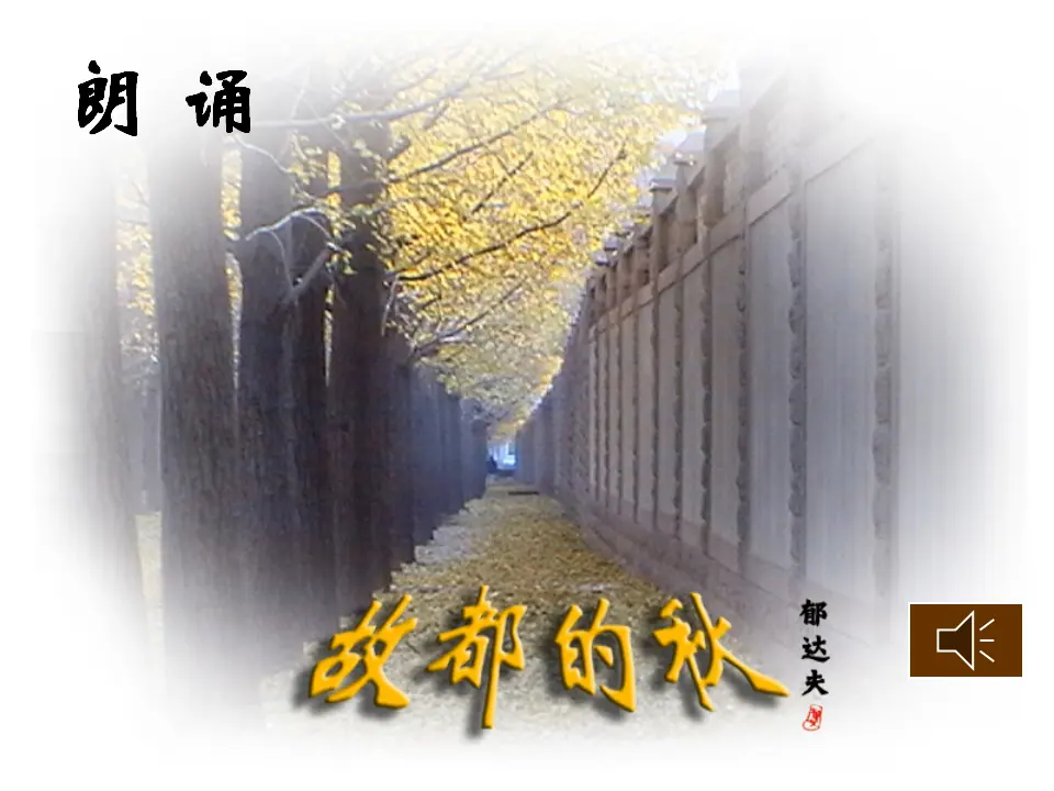 03高中语文必修12、故都的秋_04.webp