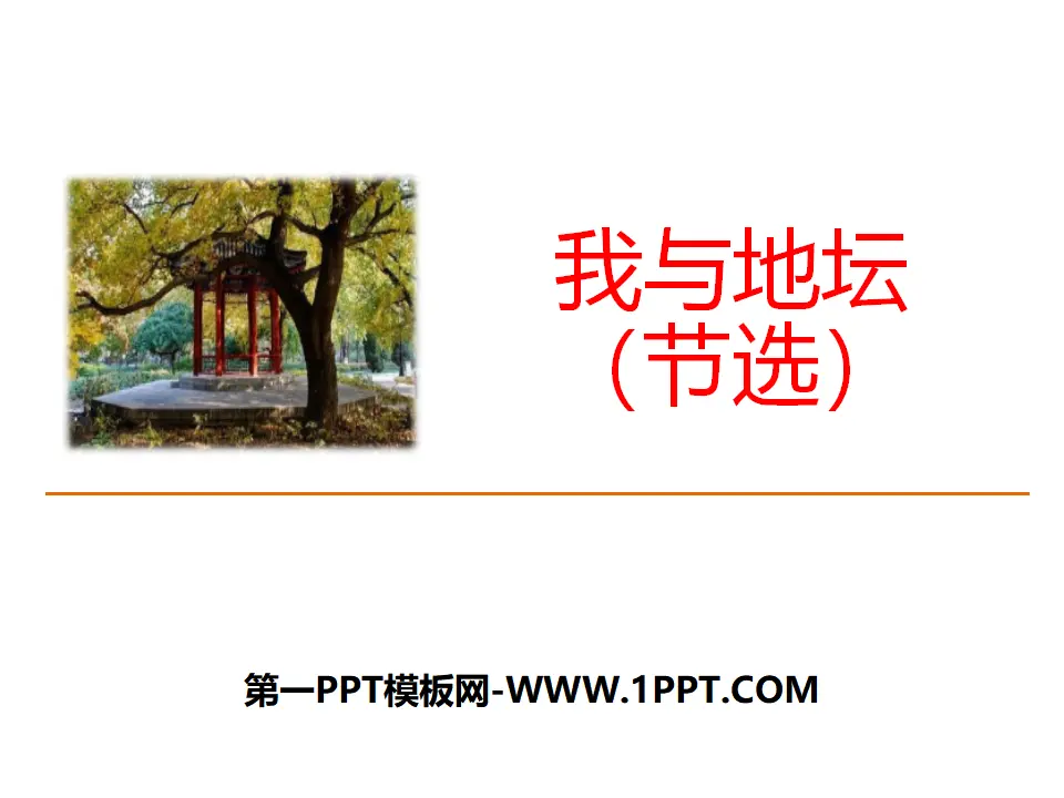 02高中语文必修11我与地坛_01.webp