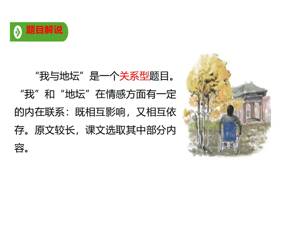 02高中语文必修11我与地坛_05.webp