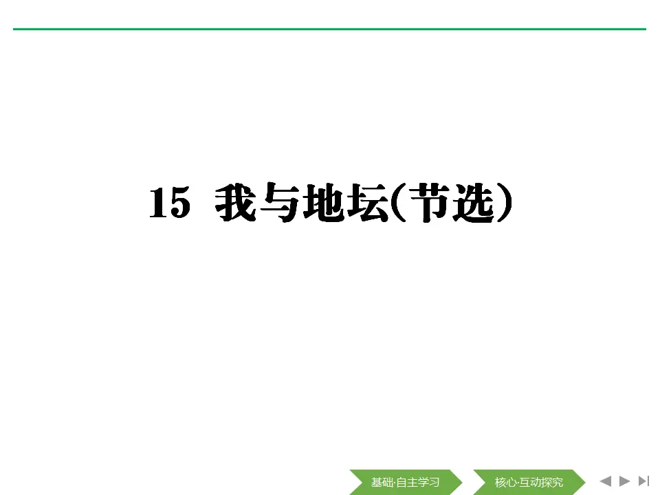01高中语文必修115　我与地坛节选_01.webp