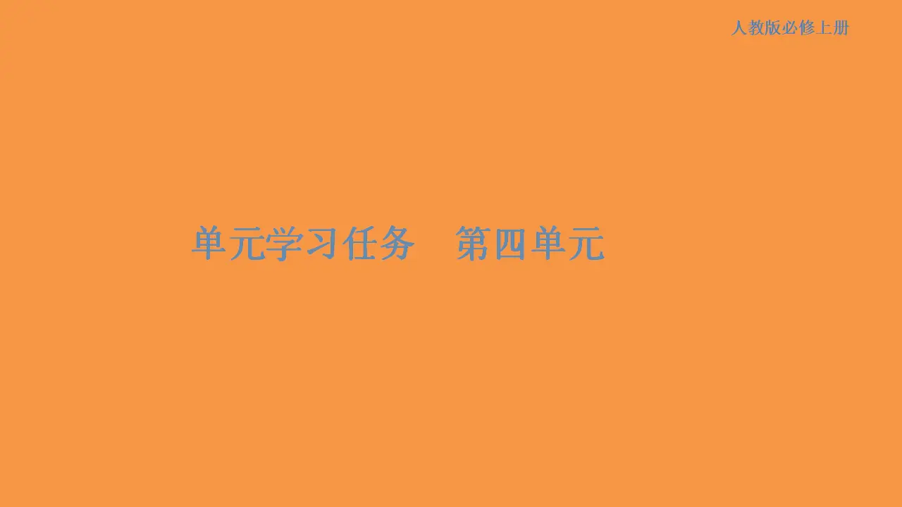176高中语文必修1第四单元 单元学习任务课件共60张PPT_01.webp