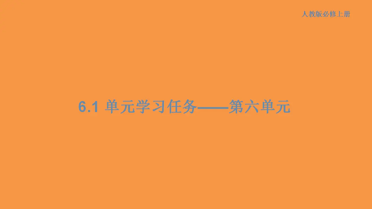 175高中语文必修1第六单元 单元学习任务课件共158张PPT_01.webp