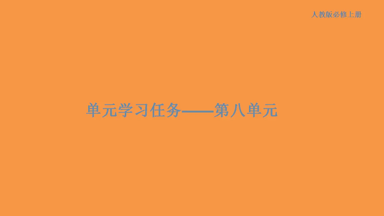 174高中语文必修1第八单元 单元学习任务课件共85张PPT_01.webp