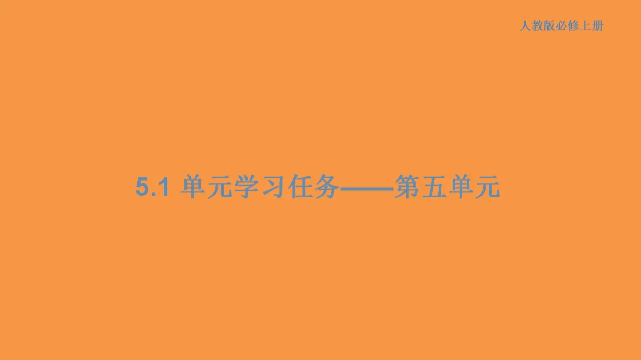 173高中语文必修1第五单元 单元学习任务课件共94张PPT_01.webp