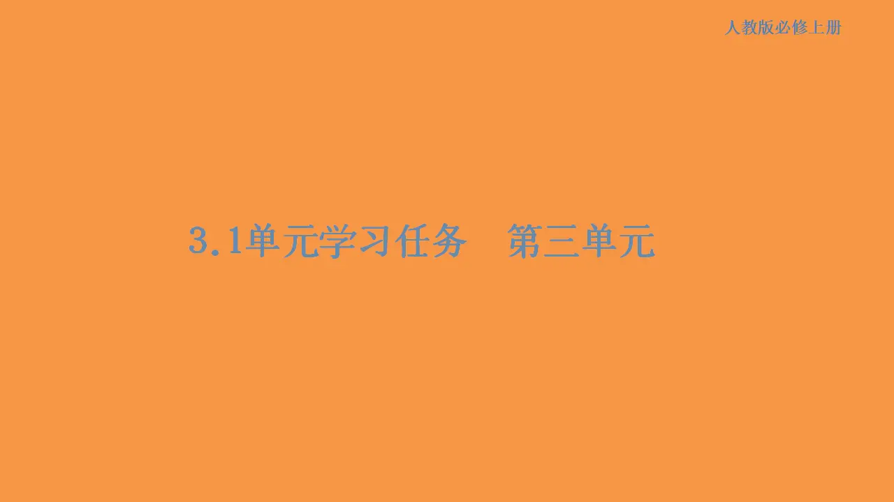 171高中语文必修1第三单元 单元学习任务课件共135张PPT_01.webp