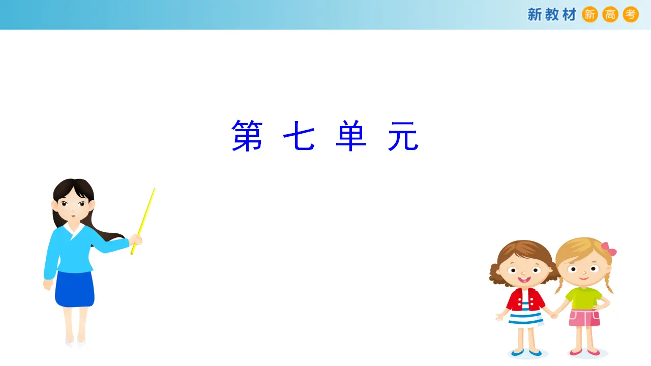 170高中语文必修1第七单元 单元学习任务课件共160张PPT_02.webp