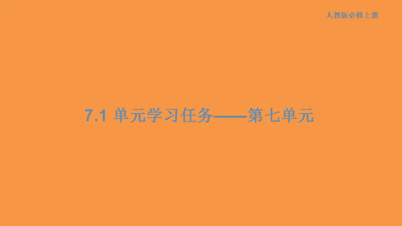 170高中语文必修1第七单元 单元学习任务课件共160张PPT_01.webp
