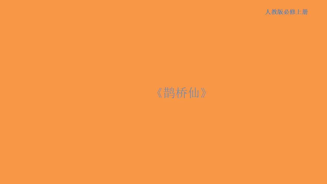 168高中语文必修18.2.4《鹊桥仙》课件_01.webp
